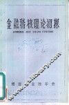金融稽核理论初探-省人行金融稽核理论研讨会文章汇编 封面