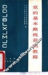 党的基本路线简明教程 封面
