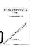 废止和失效的财政规目录  第六批 封面