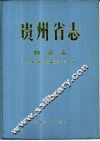 贵州省志  物资志 封面