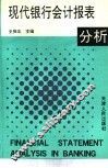 现代银行会计报表分析 封面