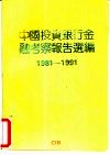 中国投资银行金融考察报告选编  1981－1991 封面