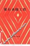 银行系统工程 封面