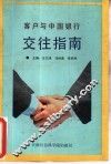 客户与中国银行交往指南 封面