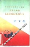 长江没岸城市人民银行完善并加强金融宏观调控学术研讨会论文集 封面