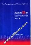 冰点的热度  比较文学和世界文学论集 封面