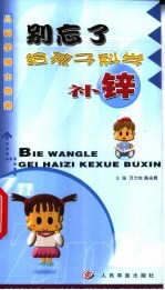 别忘了给孩子科学补锌 封面