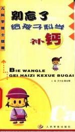别忘了给孩子科学补钙 封面