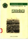 中国西部医学论文集  消化分册 封面