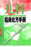 儿科临床处方手册 封面