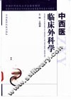 中西医临床外科学 封面