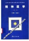 精神医学 封面