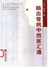脑血管病中西医汇通 封面