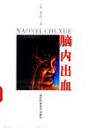 脑内出血 封面