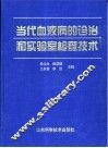 当代血液病的诊治和实验室检查技术 封面