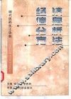 现代医药、化工企业经济信息分析方法 封面