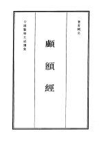 颅顖经 封面
