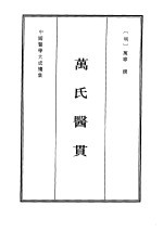 万氏医贯 封面