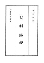 幼科铁镜 封面