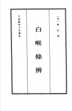 白喉条辨 封面