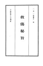 救伤秘旨 封面