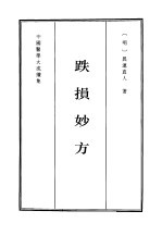跌损妙方 封面