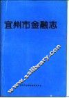 宜州市金融志 封面