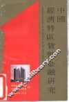 中国经济特区货币金融研究 封面