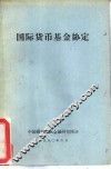 国际货币基金协定 封面