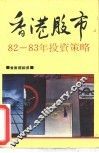 香港股市82-83年投资策略 封面