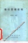 银行管理教程 封面