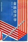金融经济学 封面