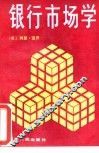 银行市场学 封面