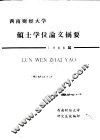 西南财经大学  硕士学位论文摘要  1998届 封面