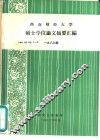 西南财经大学硕士学位论文摘要汇编  1983级 封面