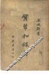 货币和银行 封面