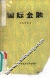 国际金融 封面