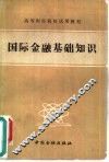 国际金融基础知识 封面