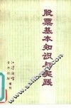 股票基本知识与实践 封面