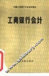工商银行会计 封面
