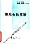 宏观金融实验 封面