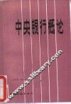 中央银行概论 封面