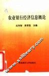 农业银行经济信息概论 封面
