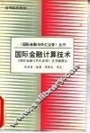 国际金融计算技术 封面
