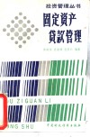 固定资产贷款管理 封面
