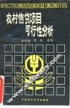 农村信贷项目可行性分析 封面