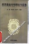 投资基金市场理论与实务 封面