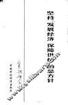坚持“发展经济  保障供给”的总方针 封面