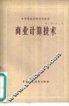 商业计算技术 封面