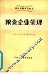 粮食企业管理 封面